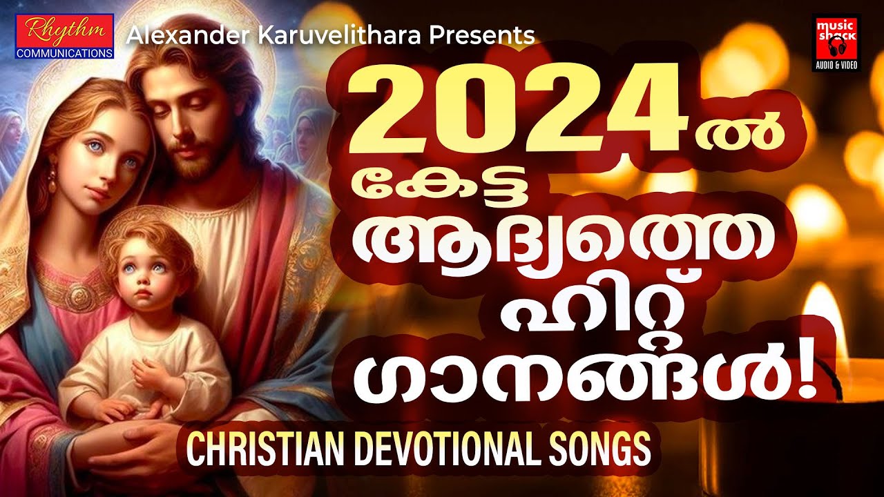 പുതുവർഷംകേട്ട ആദ്യത്തെ ഹിറ്റ്ഗാനങ്ങൾ |Christian Devotional Songs Malayalam | Christian Melody Songs