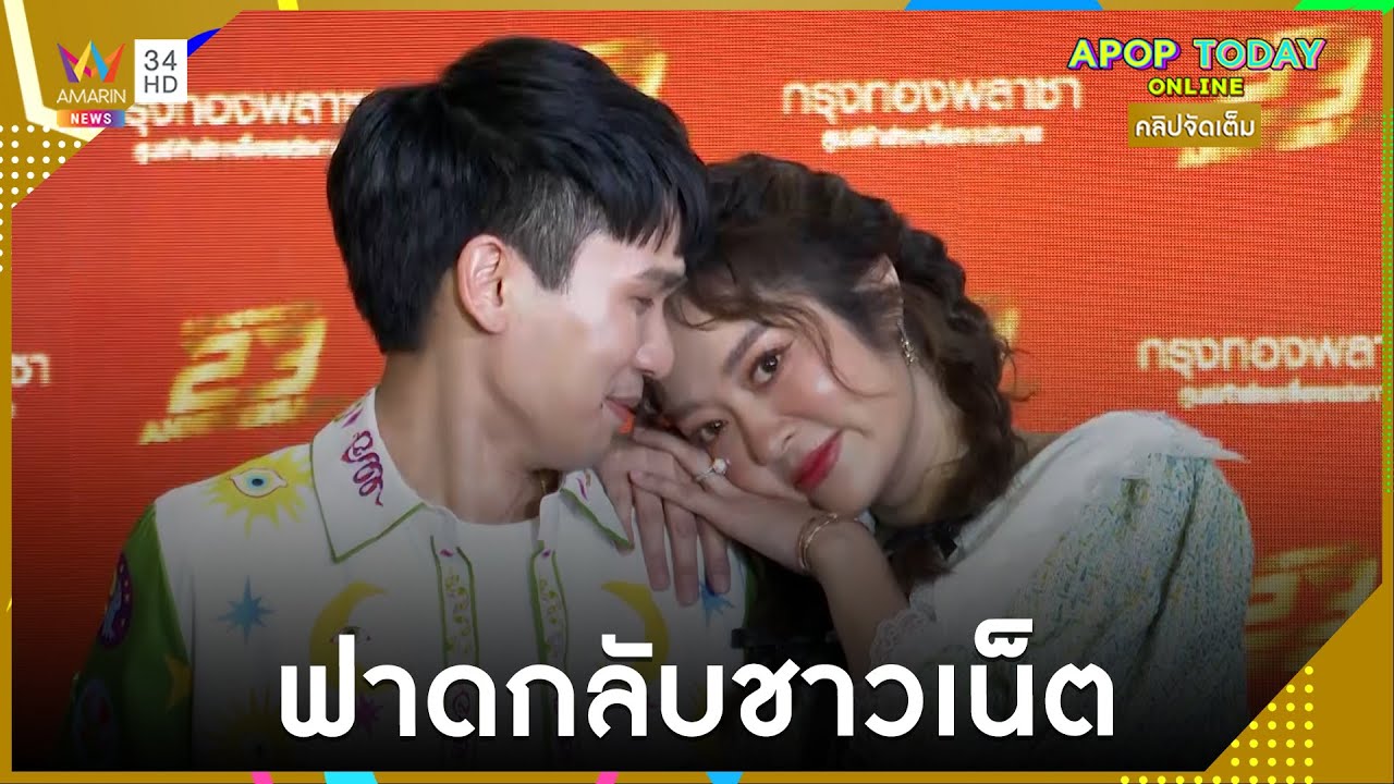 คลิปจัดเต็ม : “แก้มบุ๋ม” ควง “พีท” อัปเดตงานแต่ง ฟาดกลับชาวเน็ตด่าจับผู้ชายรวย | Apop Today Online