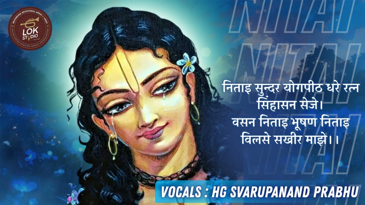 अन्तरे निताई बाहिरे निताई || Antare Nitai Bahire Nitai ||HG Svarupanand Das Prabhu | LOK STUDIO |