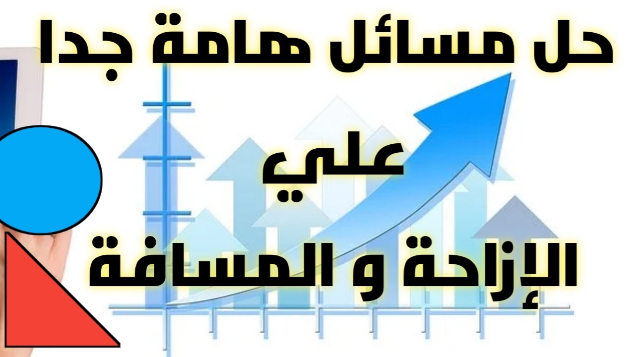 حل مسائل هامه عن الإزاحة والمسافة الصف الثالث الإعدادي ترم اول 2023