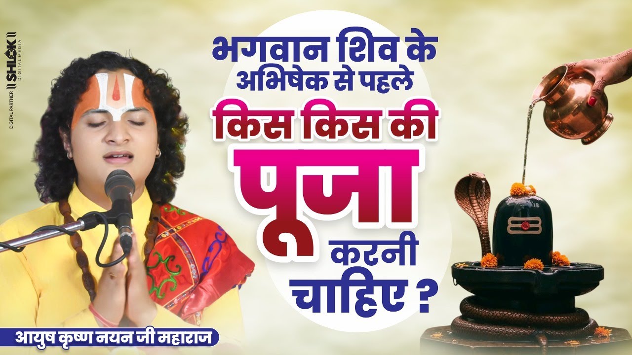 भगवान शिव के अभिषेक से पहले किस किस की पूजा करनी चाहिए ? By Ayush Krishna Nayan Ji Maharaj #shivpuja