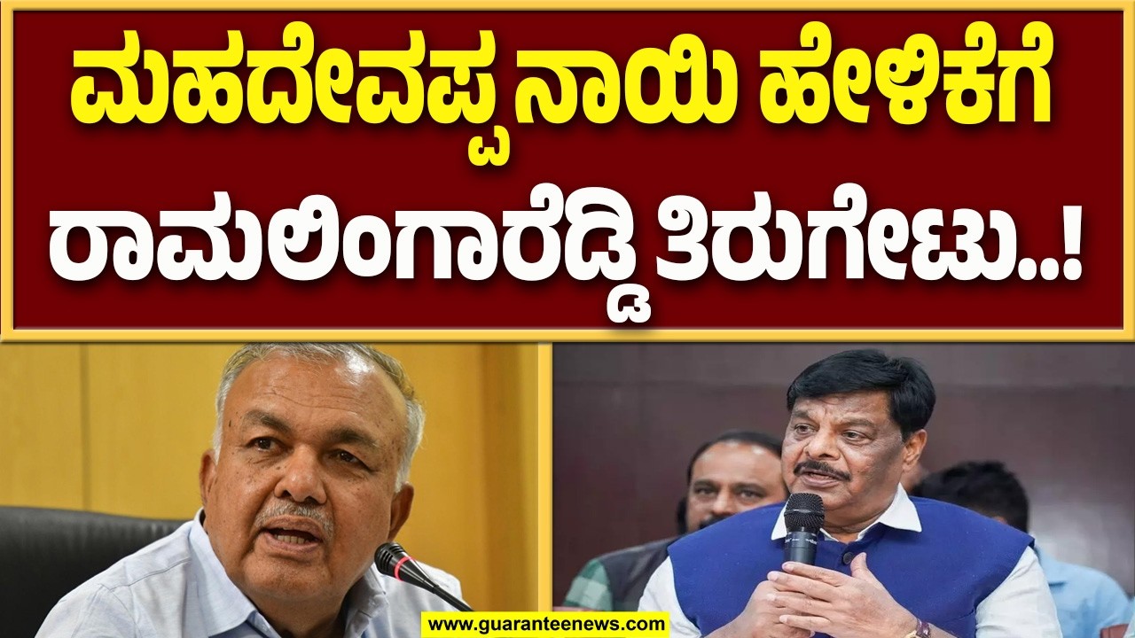 ಮಹದೇವಪ್ಪ ನಾಯಿ ಹೇಳಿಕೆಗೆ ರಾಮಲಿಂಗಾರೆಡ್ಡಿ ತಿರುಗೇಟು..! | Guarantee News