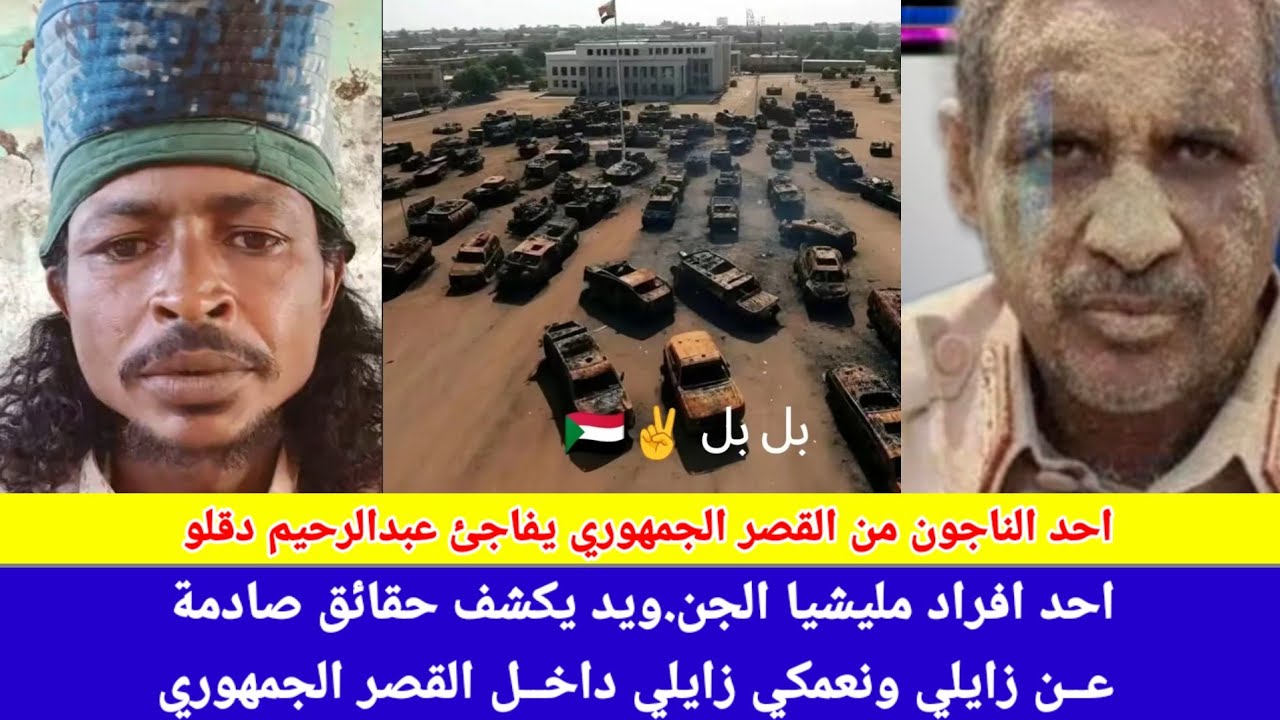 #انبشك/احد افراد مليشيا الجن.ويد يكسر قضبان الحديد ويفاجئ عبدالرحيم دقلو وقيادات الماهرية والرزيقات 