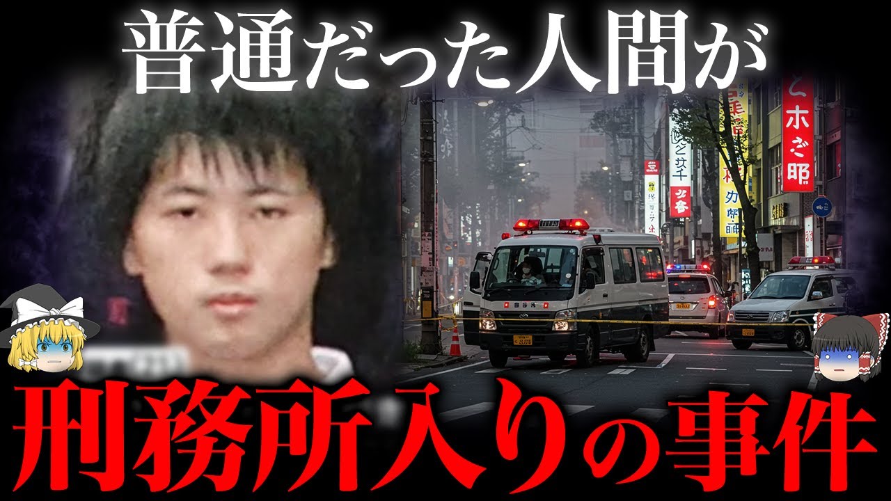【ゆっくり解説】一瞬の過ちが人生を崩壊させた13人
