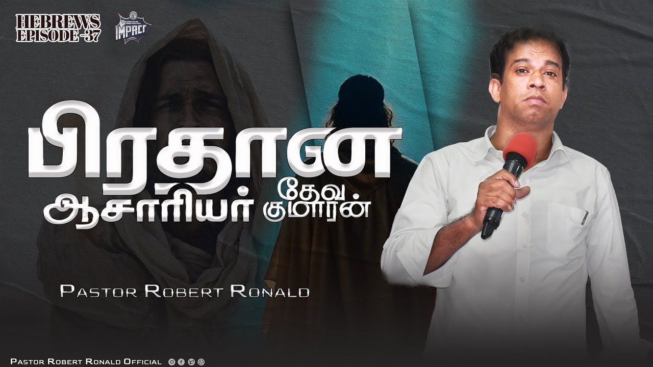 பிரதான ஆசாரியன் | High Priest I எபிரெயர் | Hebrews Series - Ep 37 | Pastor. Robert Ronald | Impact