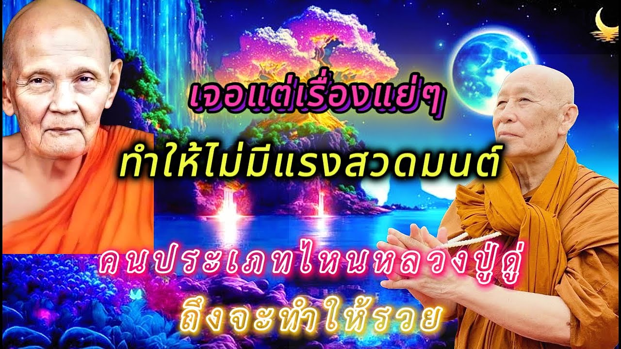 คนประเภทไหนหลวงปู่ดู่ถึงจะทำให้รวย
