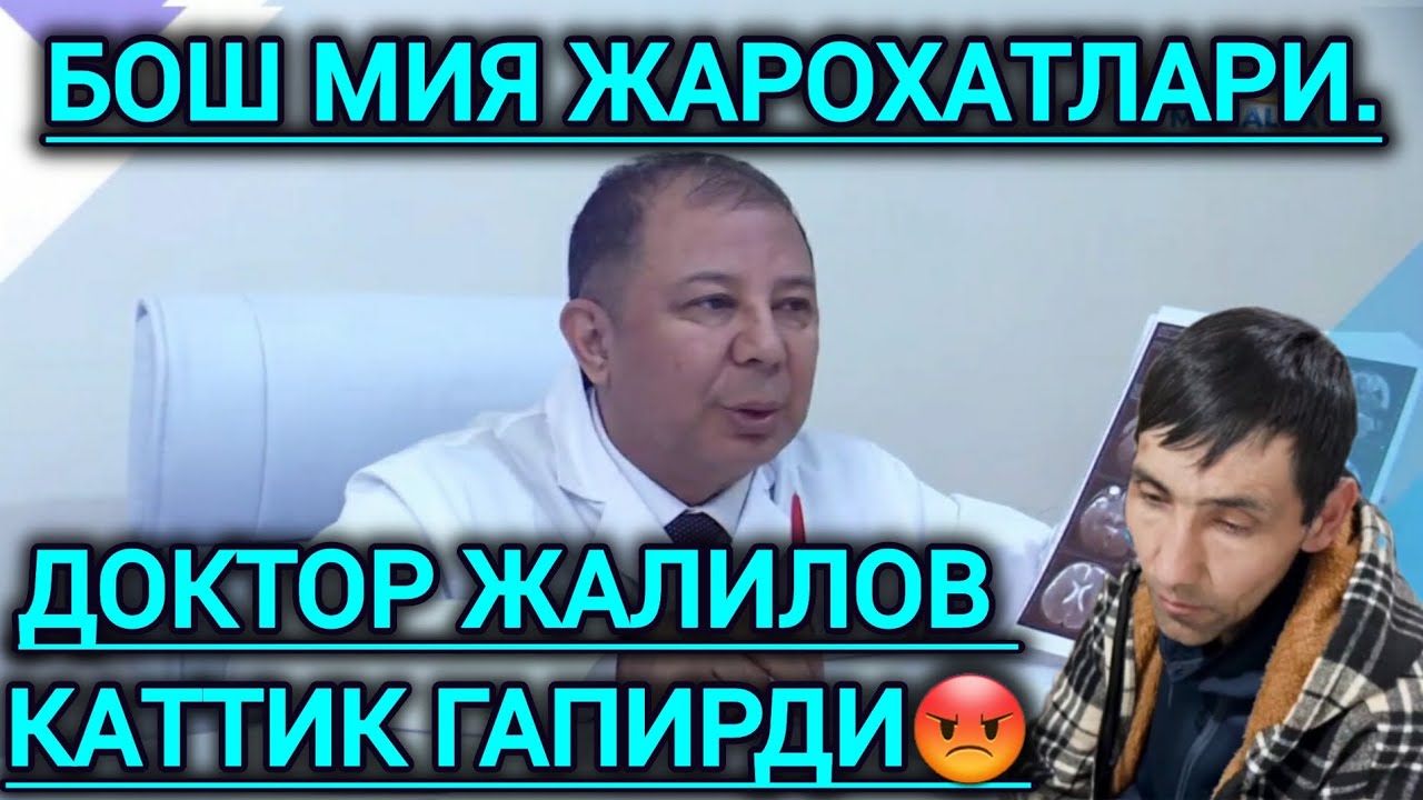 БОШ  МИЯ ЖАРОХАТЛАРИ// ДОКТОР ЖАЛИЛОВ КАТТИК ГАПИРДИ ОХИРИГАЧА КУРИНГ!