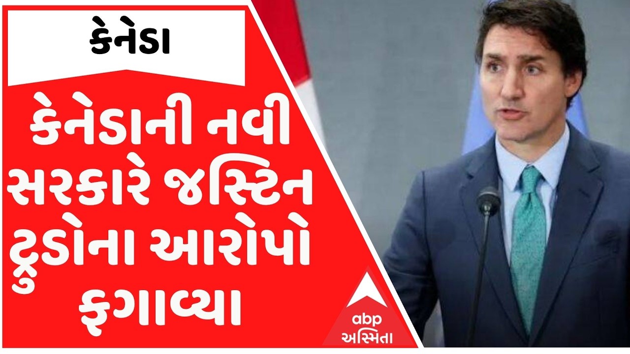 કેનેડાની નવી સરકારે જસ્ટિન ટ્રુડોના આરોપો ફગાવ્યા, ભારત પર લગાવેલા આરોપો ખોટા નીકળ્યા