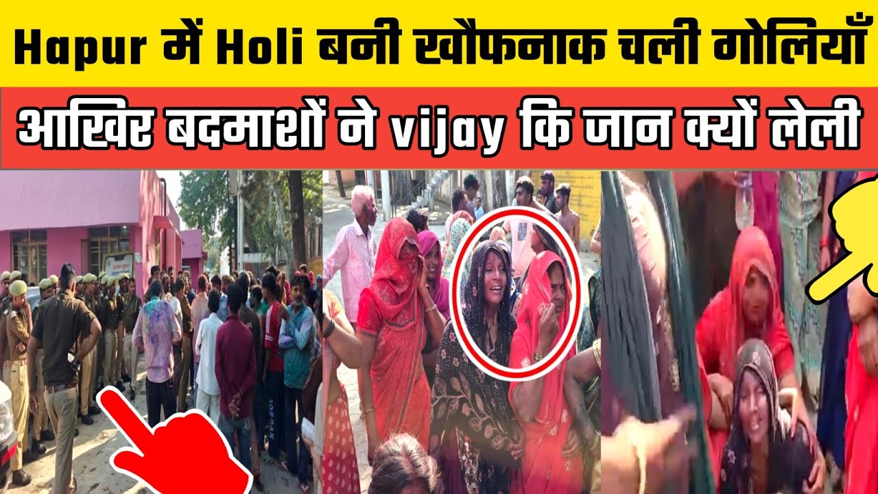 Hapur - Vijay पर दिनदहाड़े हुई फायरिंग, Holi के दिन बड़ी वारदात को दिया गया अंजाम जान जाने से दहशत।