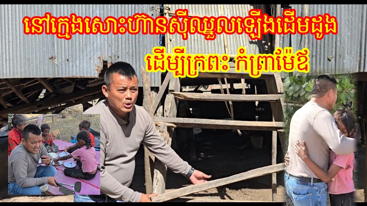 នៅក្មេងសោះហ៊ានស៊ីឈ្នួលឡើងដើមដូង ដើម្បីតែក្រពះ កំព្រាម៉ែឪ 