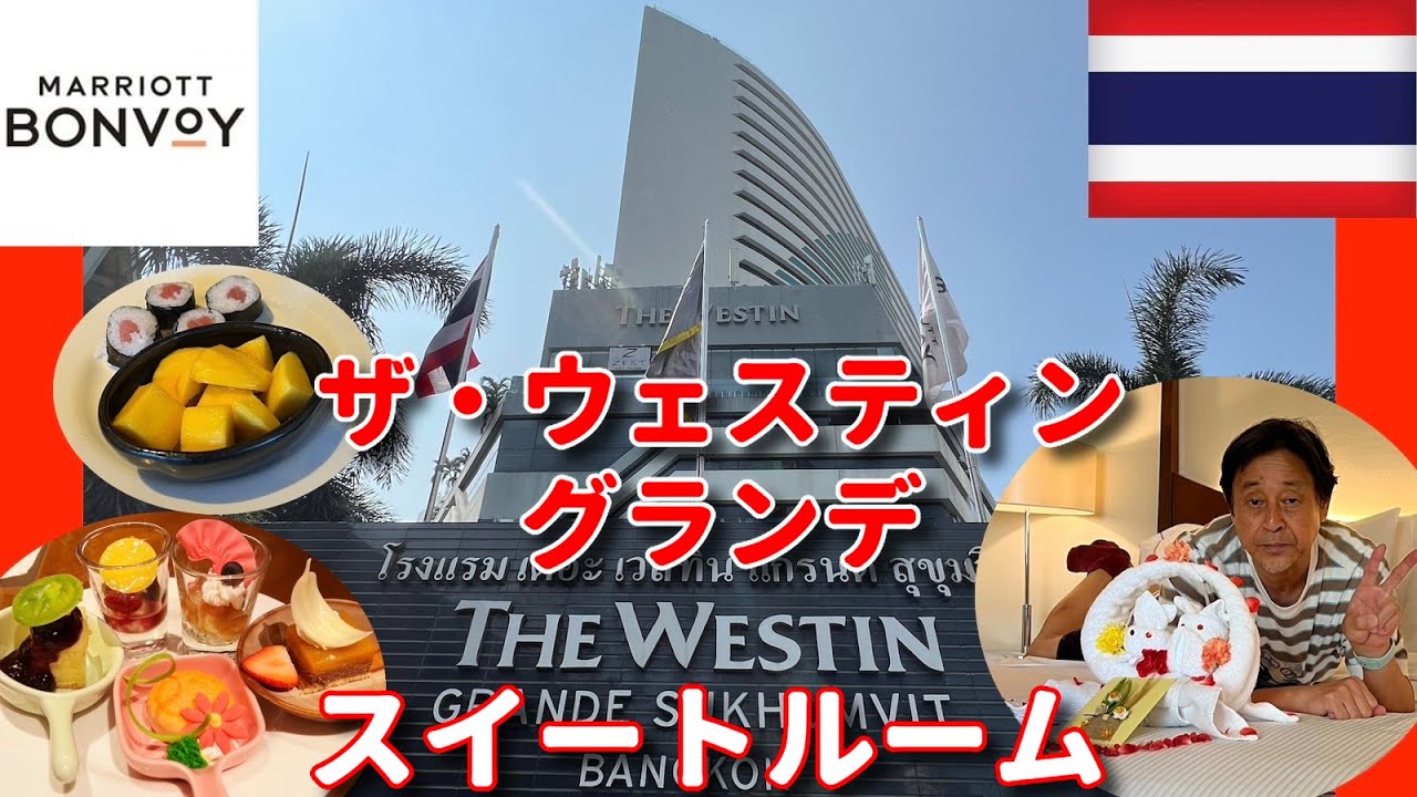 【ホテル飯ドットコム 55】「ザ・ウェスティングランデ スクンビット ~スイートルームで誕生会~」#朝食 #ラウンジ