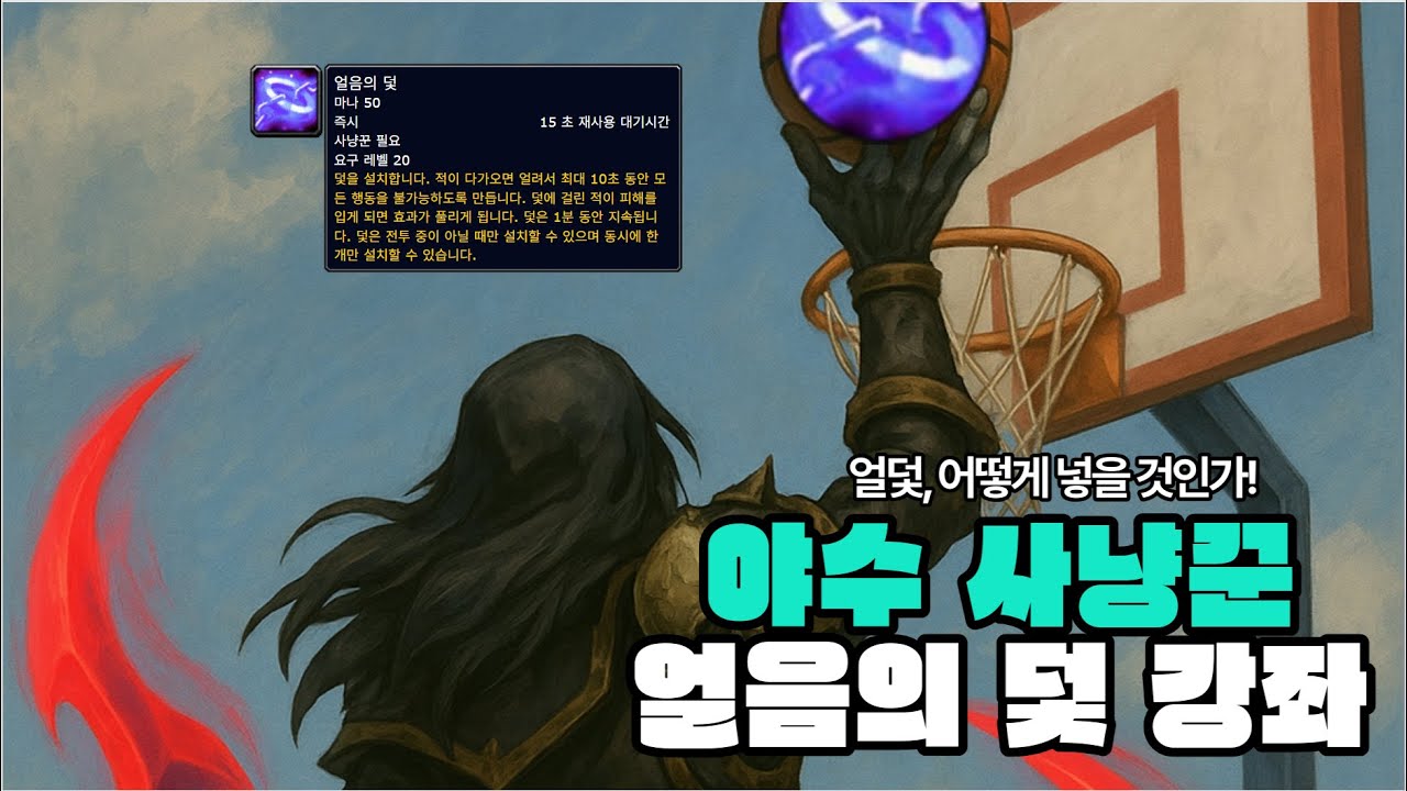 얼덫, 어떻게 넣을 것인가! 야수 사냥꾼 얼음의 덫 강좌 | World of Warcraft PVP Guide Hunter Freezing Trap