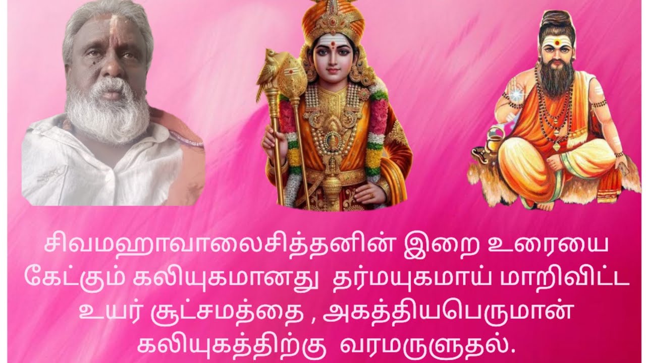 இறைசித்தனின் இறைஉரையை கேட்கும் கலியுகமானது தர்மயுகமாய் மாறிவிட்ட,சூட்சமத்தை அகத்தியபெருமான் அருளுதல்