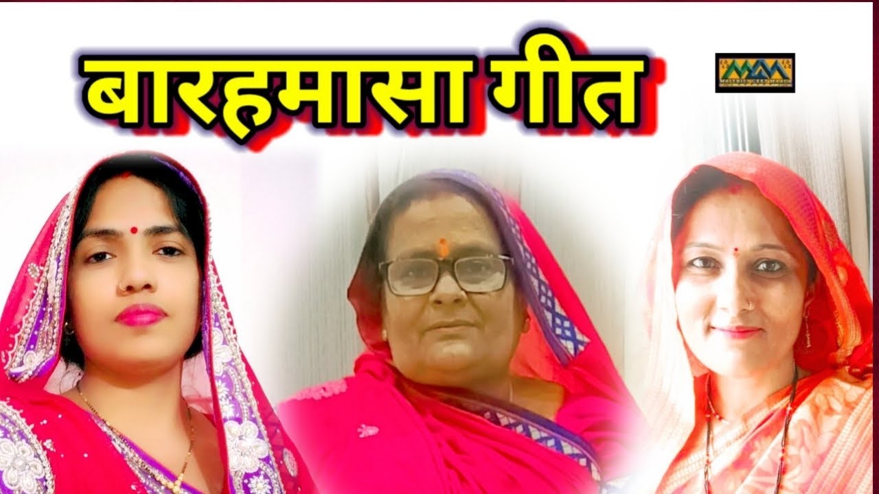 बारहमासा गीत&zwnj;।।Barahmasa Geet।।Mithilanchal Geet।।Maithili Geet Maala