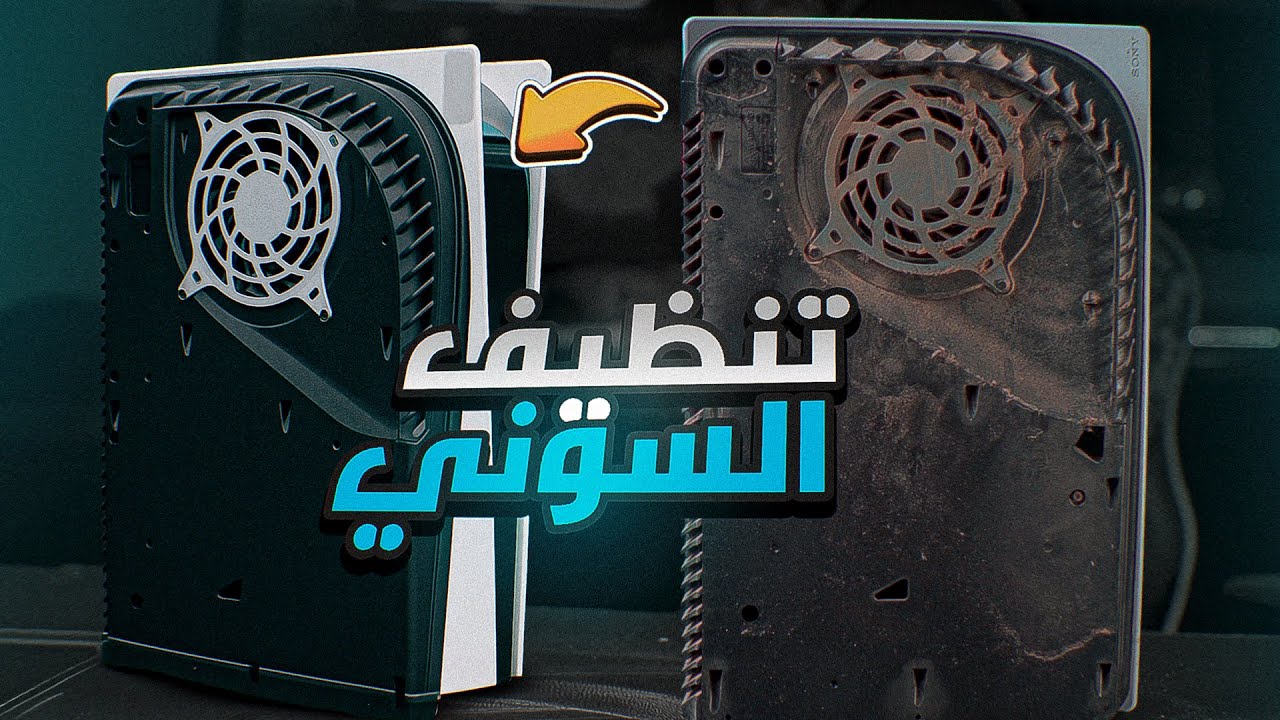 تنظيف بلايستيشن 5  بعد 5 سنين استعمال | صار صوت المروحة هادي 😎🔥