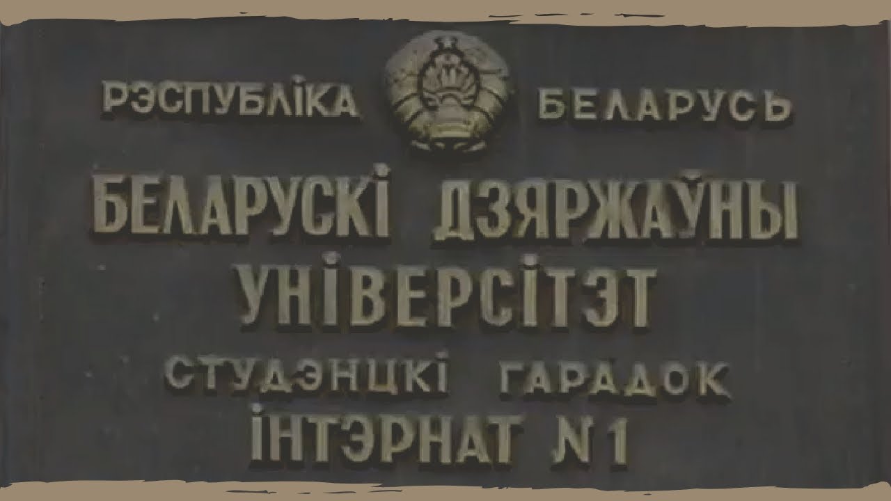 Общежитие № 1 БГУ
