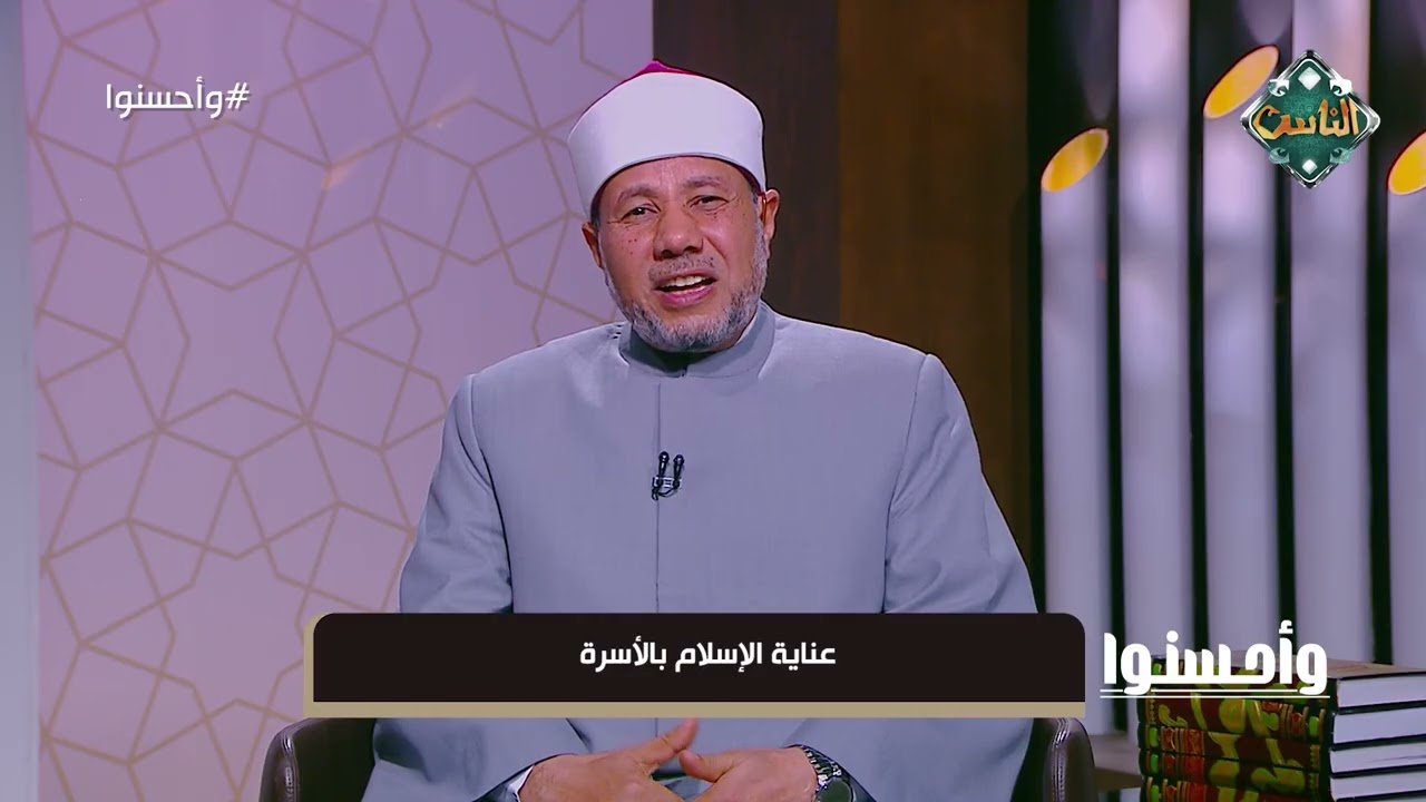 وأحسنوا - عناية الإسلام بالأسرة