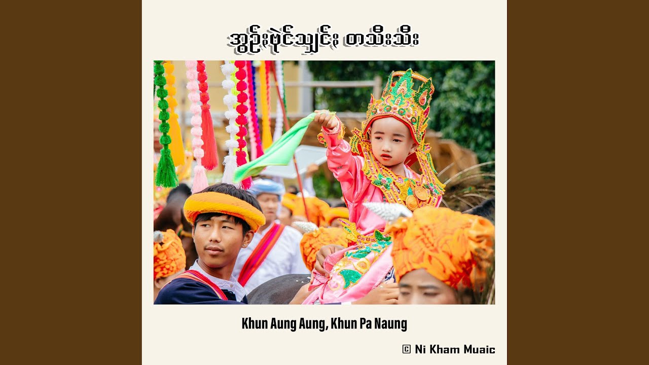 အွဉ်ႏဗုဲင်သျှင်ႏတသီးသီး