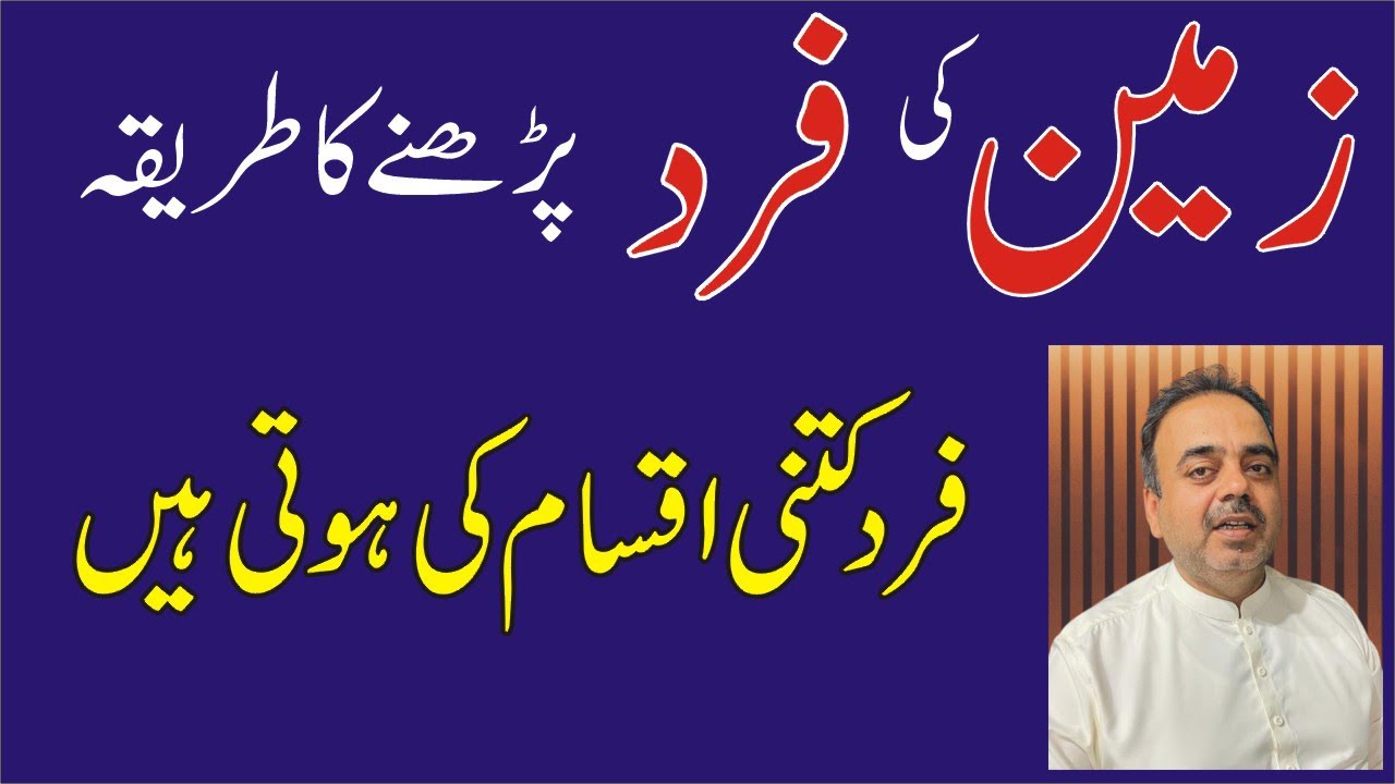 زمین کی فرد پڑھنے کا طریقہ