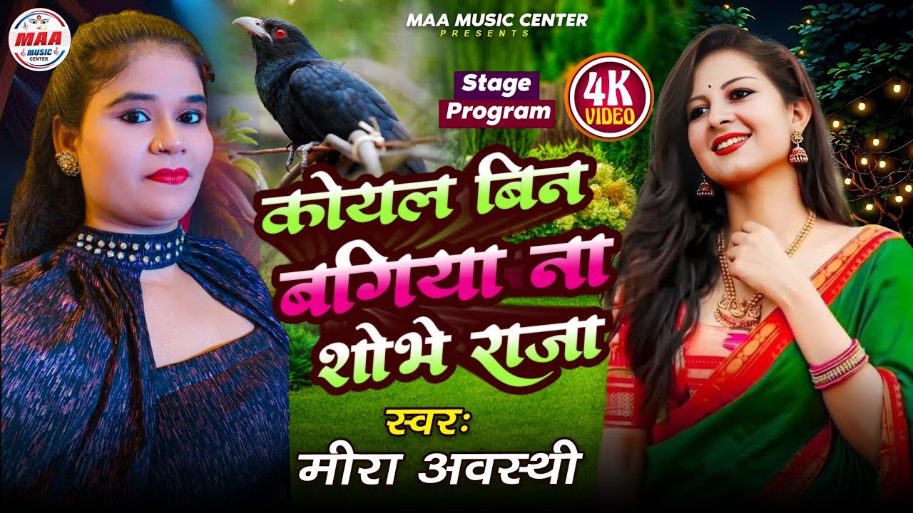कोयल बिन बगिया ना शोभे राजा | Meera Awasthi | Koyal Bina Bagiya Na Sobhe Raja | Maa Music Center 