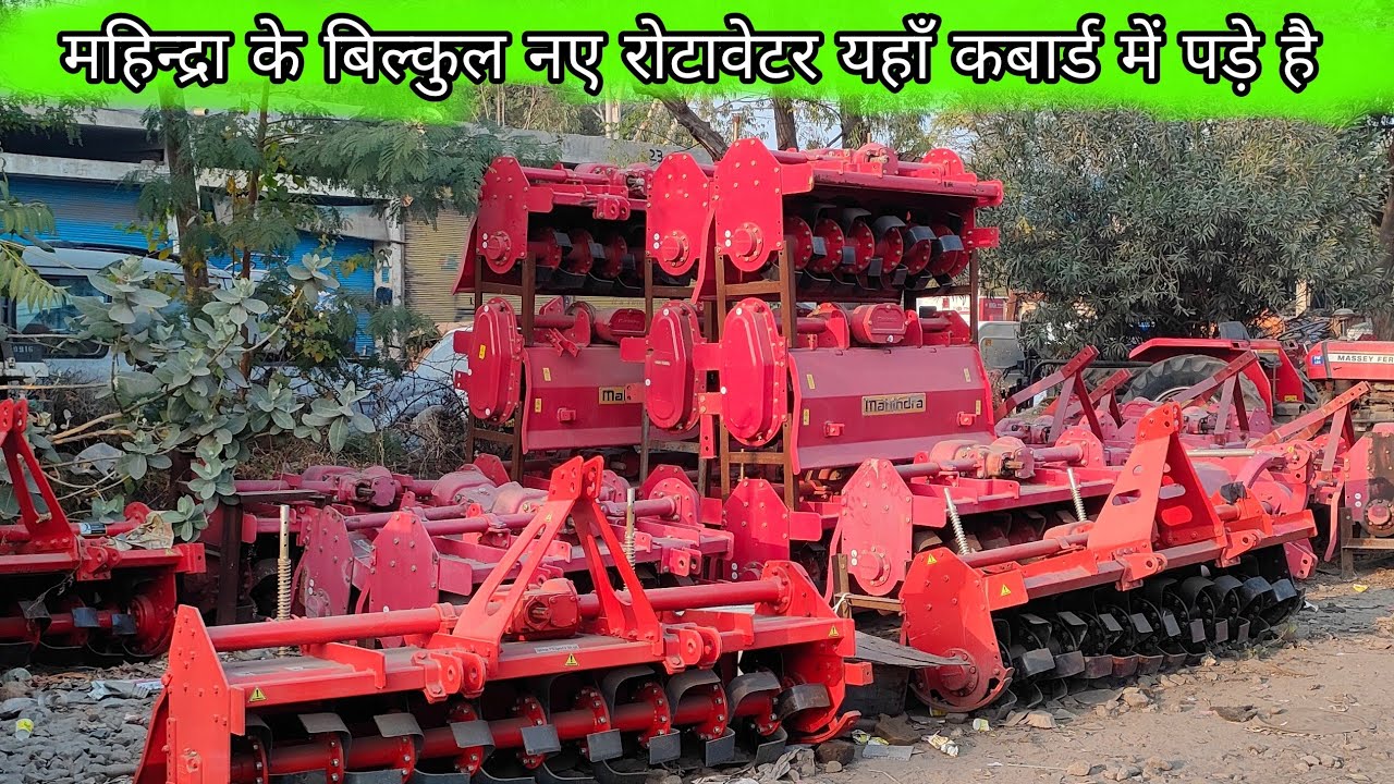 महिन्द्रा के बिल्कुल नए रोटावेटर कबार्ड बाजार में क्यों खड़े है, maschio रोटावेटर भी खड़े है