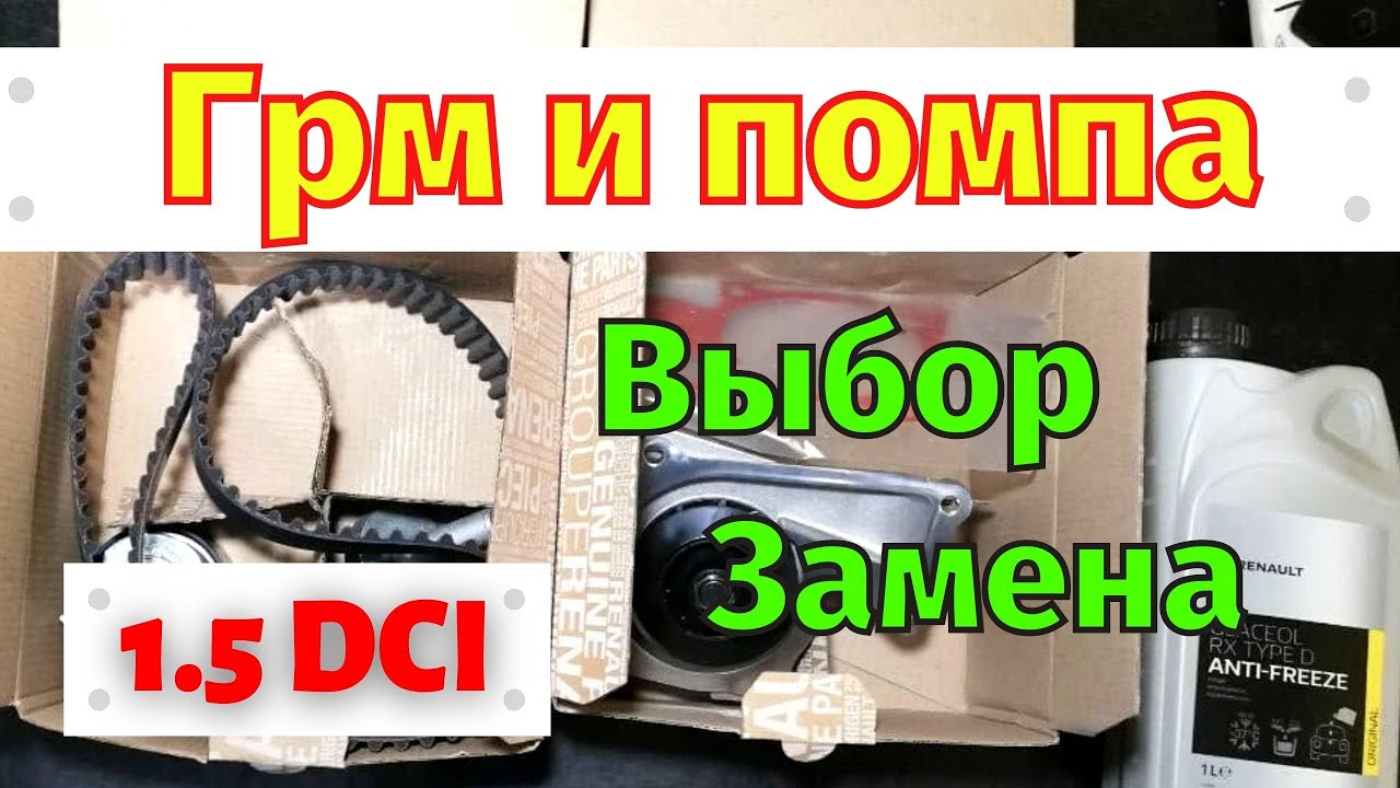 Замена Грм и помпы 1.5 dci