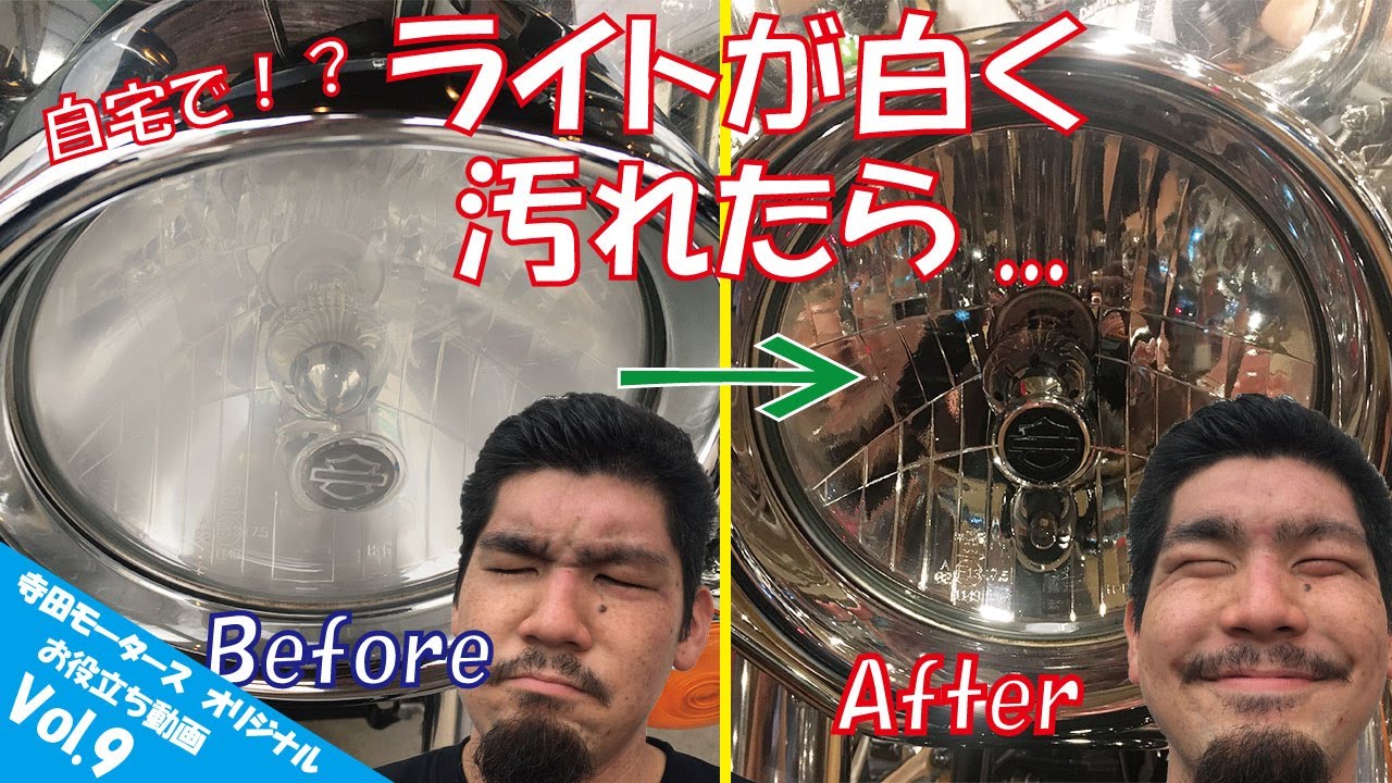 【お役立ち Vol.9】これで悩み解決！！  自宅で簡単にハーレーダビッドソンのヘッドライトの曇り洗浄！