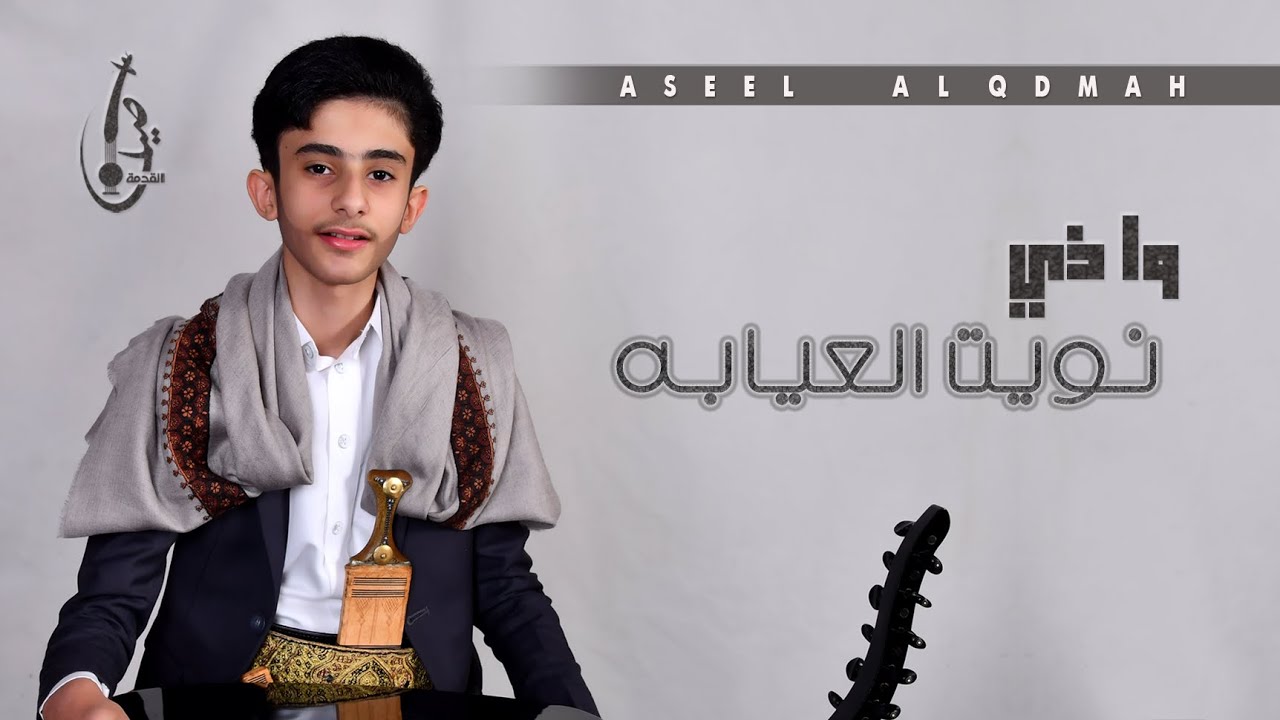 جديد نجم الطرب || الفنان اصيل القدمة - واذي نويت العيابه 2021 Aseel Alqdmah