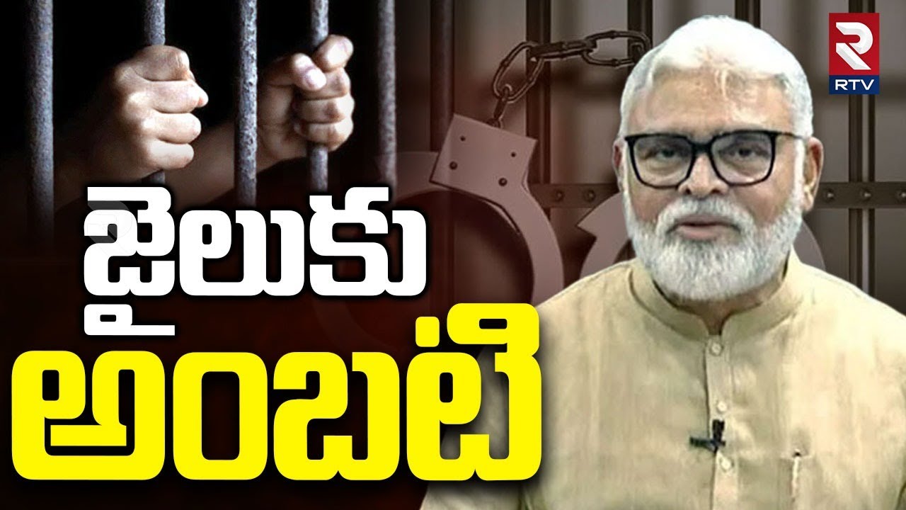 జైలుకు అంబటి | Ambati Rambabu To Jail | Ambati Arrest | YS Jagan | CM Chandrababu | TDP vs YCP | RTV
