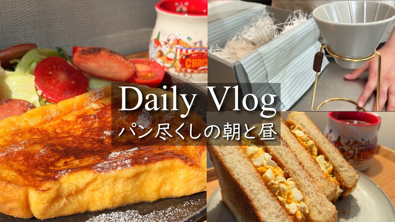 ゆったり過ごす休日｜フレンチトーストと卵サンドの朝ごはん｜キッチンVlog