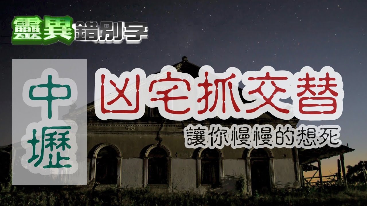 【靈164】住進