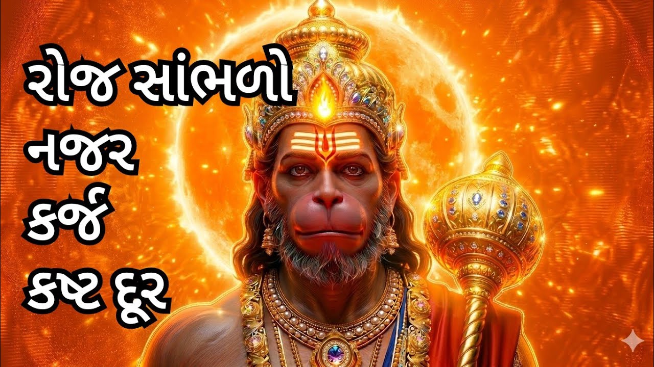  રોજ સાંભળો. દુનિયા ચરણોમાં | બજરંગબલીનો શક્તિશાળી મંત્ર (21 વાર) નજર દોષ દૂર. માત્ર 4 મિનિટ.