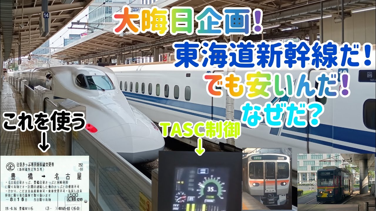 【大晦日企画】東海道新幹線だ！でも安いんだ！なぜだ？【電車】【新幹線】【JR東海】【東海道新幹線】【豊橋鉄道】【豊橋往復きっぷ】