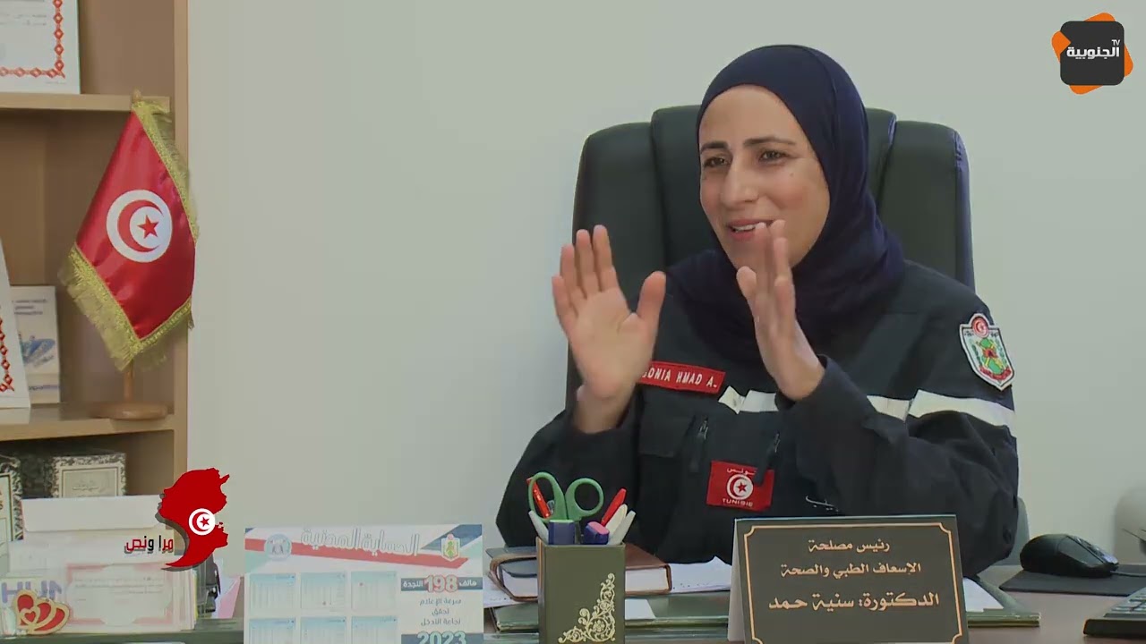 مرا ونص: قصة المرأة التي تحارب النيران و الكوارث في الحماية المدنية الدكتورة سنية حمد