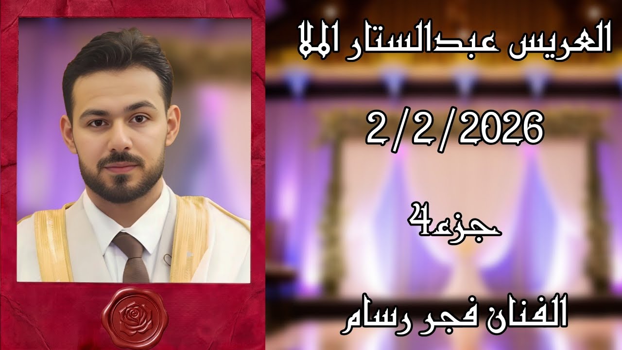 افراح عشيرة بوبطوش حفل زفاف العريس  عبد الستار الملا جزء(4)  الفنان فجر رسام والفنان زهيرزرقة