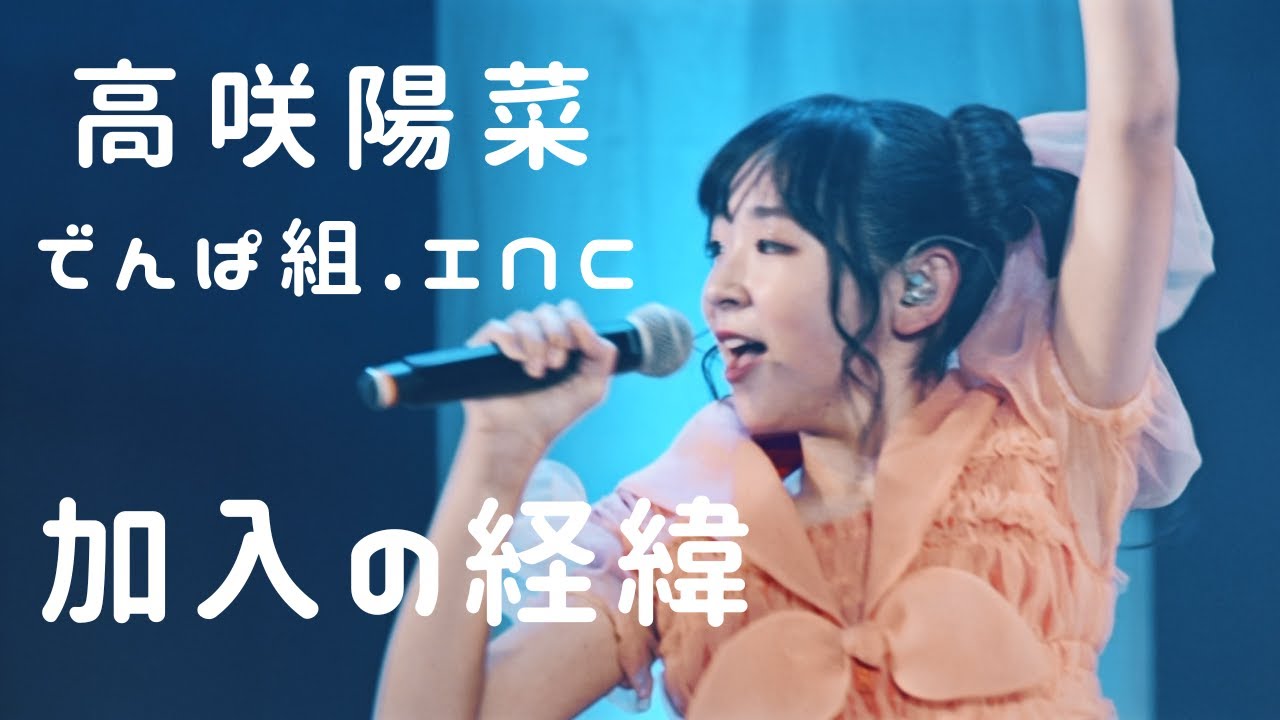 ひなちゃんがでんぱ組に加入するまでの経緯【高咲陽菜/切り抜き】