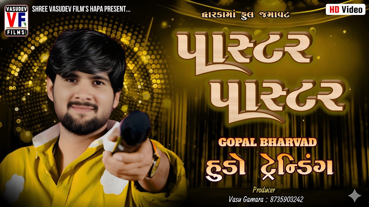 PASTOR PASTOR | GOPAL BHARWAD | ખાતુ ખાતુ રમે | Hudo Tran Tali | Tranding 2026 | Vasudev Films Hapa