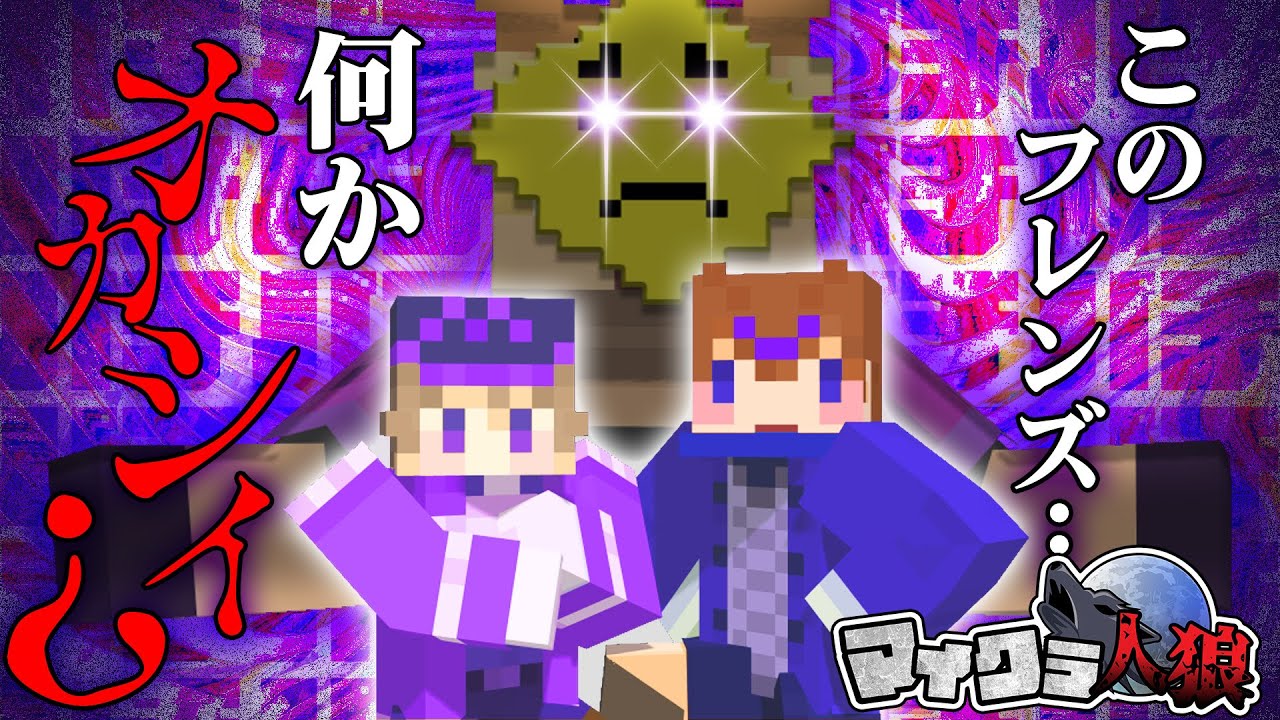 こいつら何か変・・・まさか、パチモンか！？！？！？！？！【マイクラ人狼】