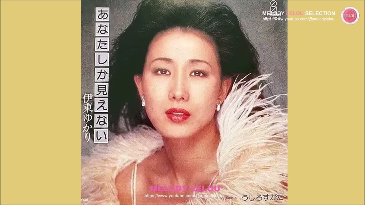 あなたしか見えない - 伊東ゆかり / リタ・クーリッジ
