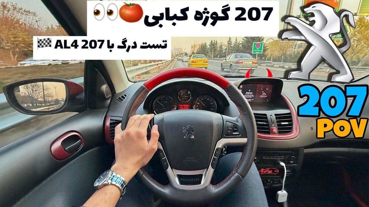تست رانندگی پژو ۲۰۷ سقف قرمز / Peugeot 207 MC (multi color) POV Test Driving