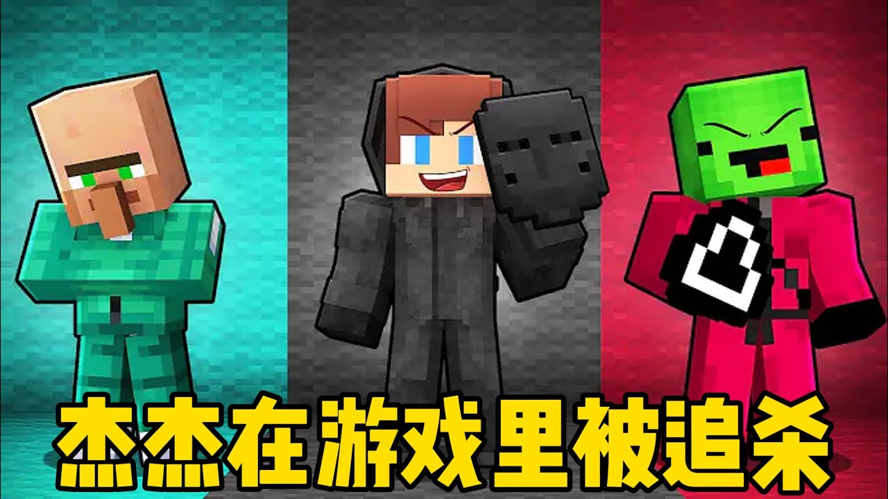 我的世界：杰杰在游戏里被追杀！
