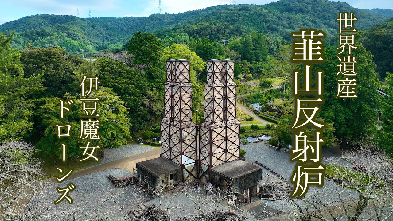 【世界遺産　韮山反射炉】幕末の偉人が作り上げた世界遺産を空撮　#韮山反射炉＃江川英龍＃世界遺産