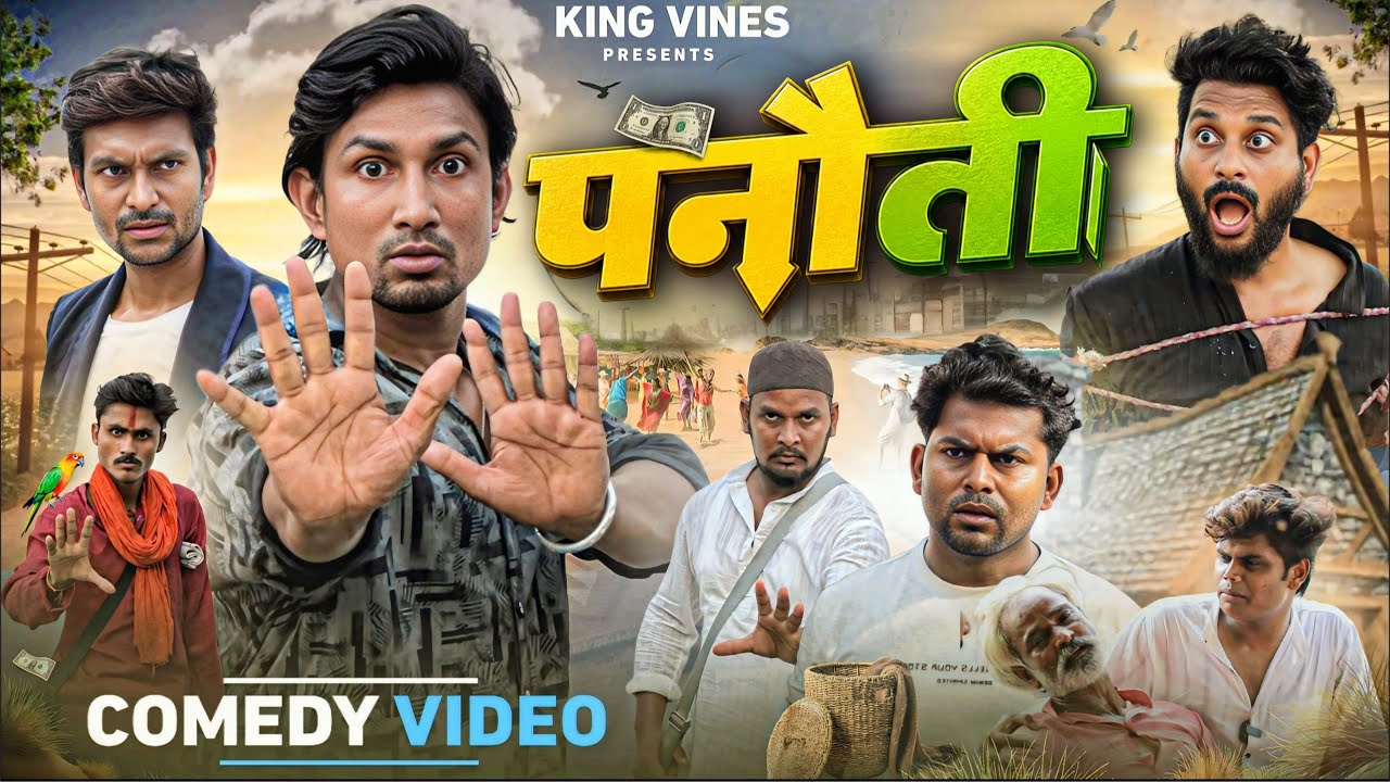 पनौती | Panauti | @ManiMerajVines  | King Vines | Full Comedy Video