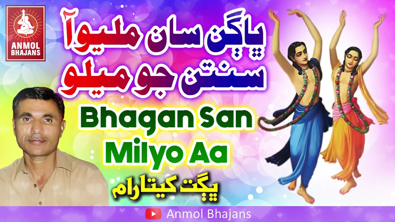 Bhagan San Milyo Aa Santan Jo Hi Melo | ڀاڳن سان مليو آ سنتن جو هي ميلو | Bhagat Khetaram