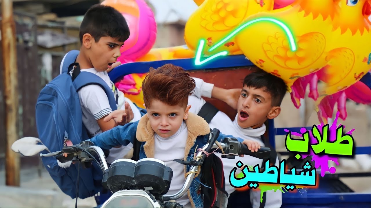 طلاب أخذو ستوته ابو النفاخ🔫#ههههه😂