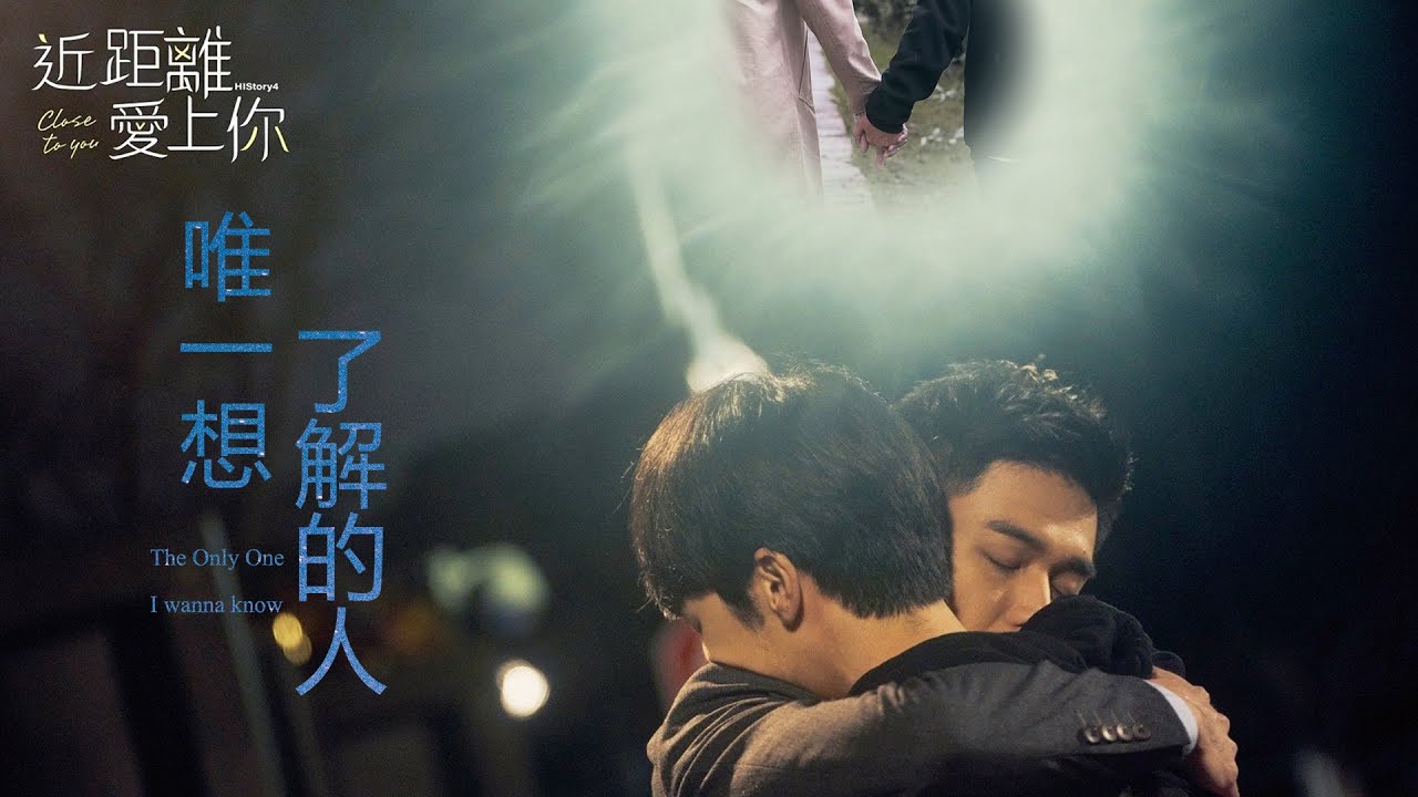 【Fanvid】HIStory4 近距離愛上你 close to you 永幸CP《唯一想了解的人》傅永傑 葉幸司 Unofficial video