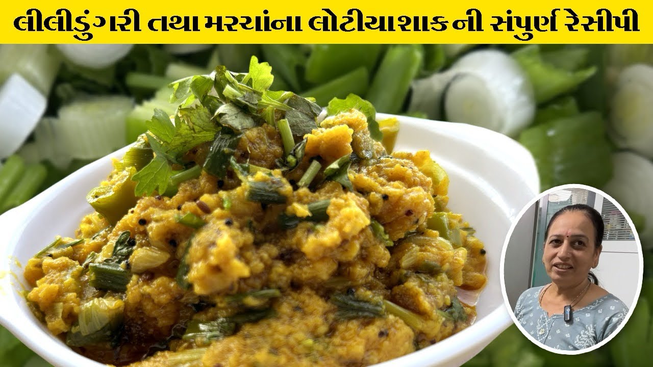 ખુબજ ઝડપ થી બનતું શાક,ગમે ત્યારે મહેમાન આવે ત્યારે બનાવો તો વટ પડી જાય 