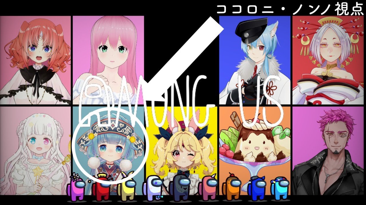 【Among Us】SeventhVの面々と宇宙人狼です【＃ココロニ・ノンノ／新人Vtuber】