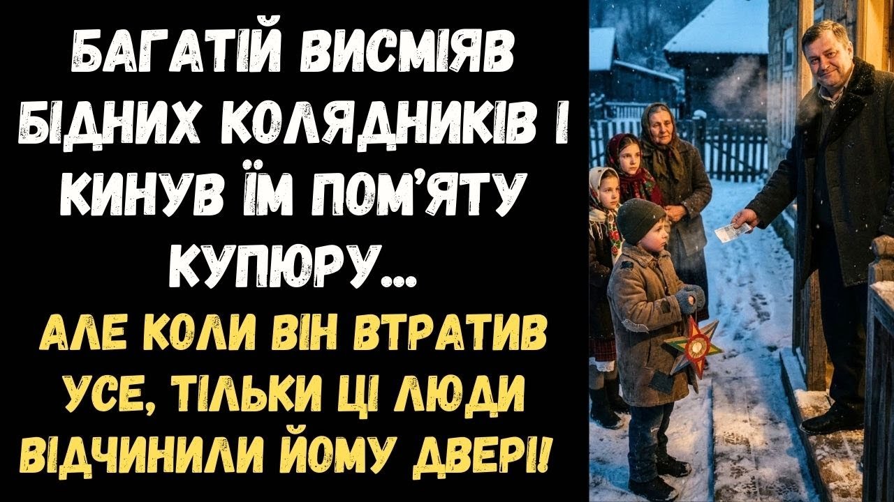 БАГАТІЙ КИНУВ КОЛЯДНИКАМ 5 ГРИВЕНЬ І ЗАРЕГОТАВ… А ВЖЕ ЗА МІСЯЦЬ САМ СИДІВ У ХОЛОДІ