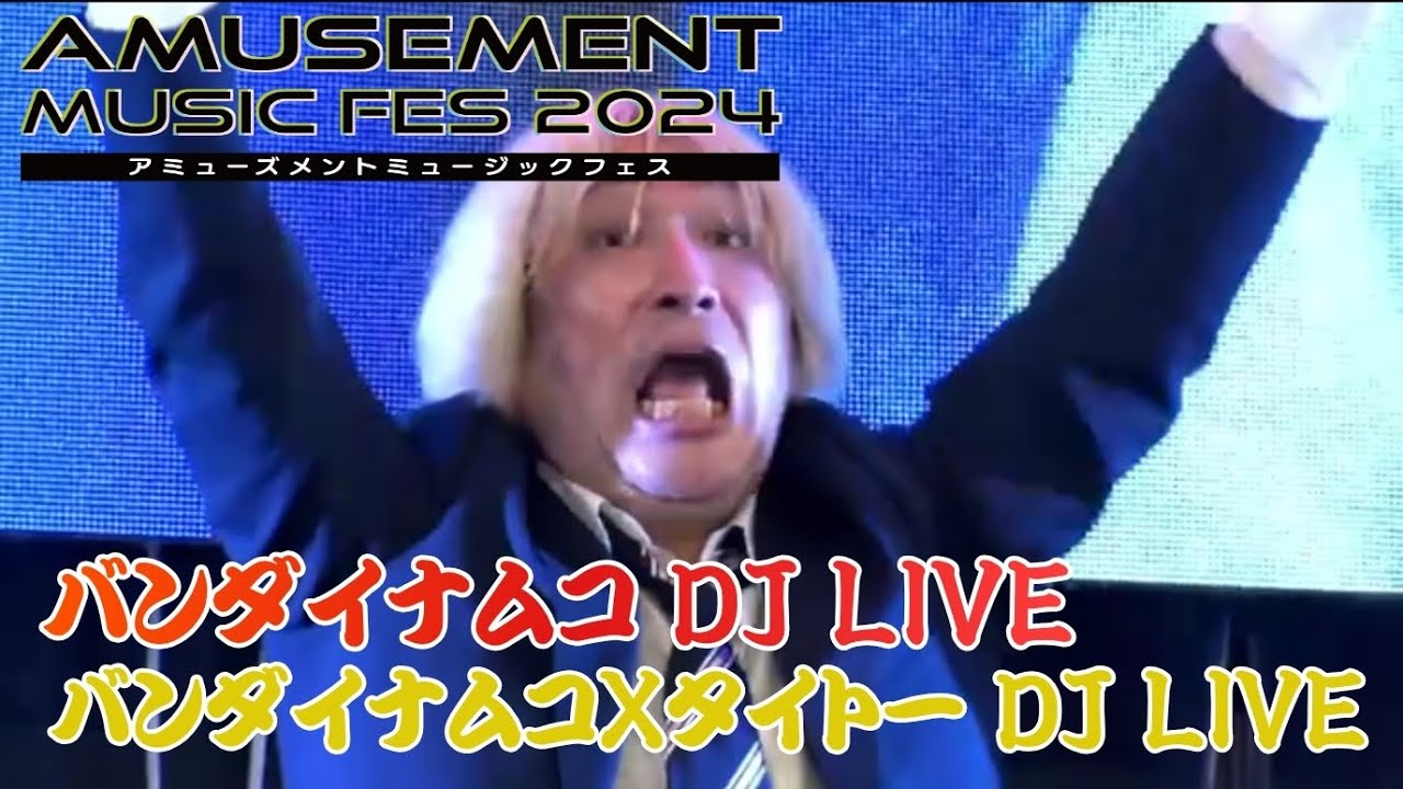 【まきなちゃんあり】AMUSEMENT MUSIC FES 2024 バンダイナムコ(太鼓の達人)DJ LIVE & バンダイナムコ×タイトー DJ LIVE